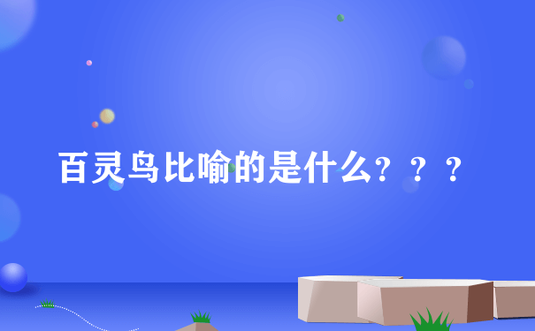 百灵鸟比喻的是什么？？？