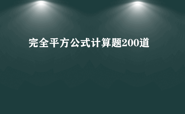 完全平方公式计算题200道