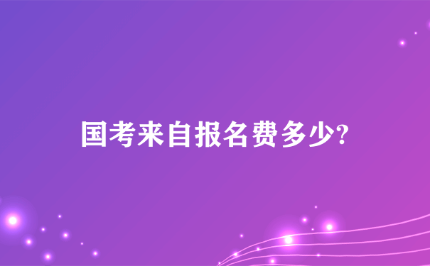 国考来自报名费多少?