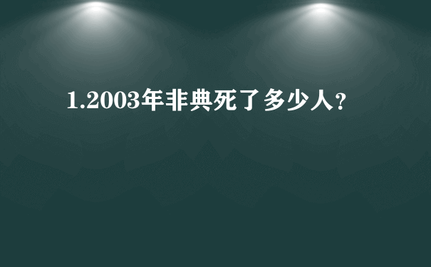 1.2003年非典死了多少人？