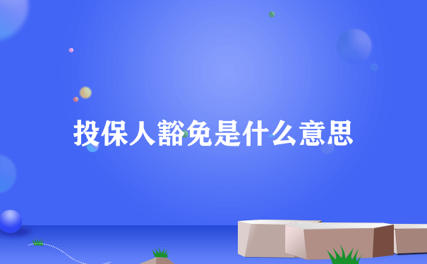 投保人豁免是什么意思