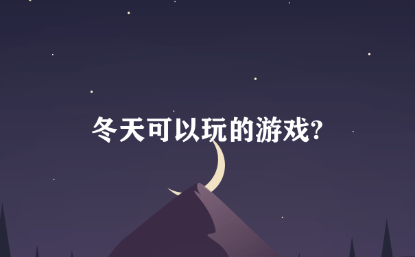 冬天可以玩的游戏?