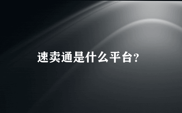 速卖通是什么平台？