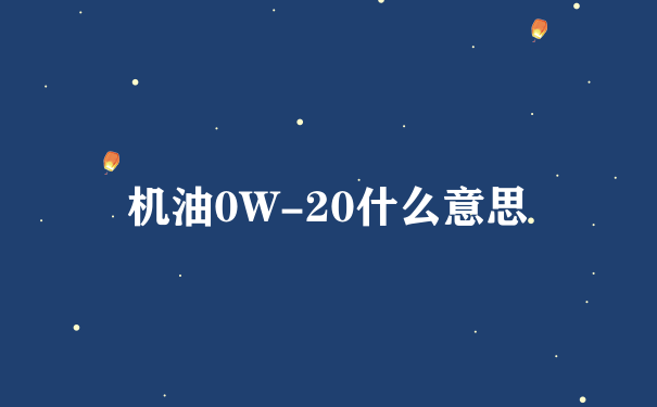 机油0W-20什么意思