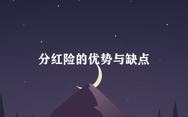 分红险的优势与缺点