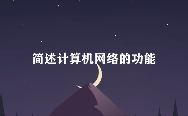 简述计算机网络的功能