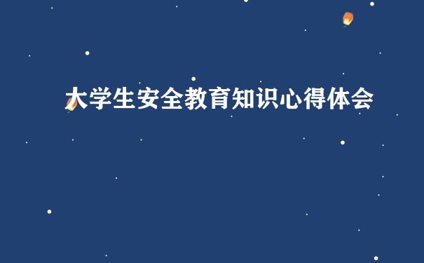 大学生安全教育知识心得体会