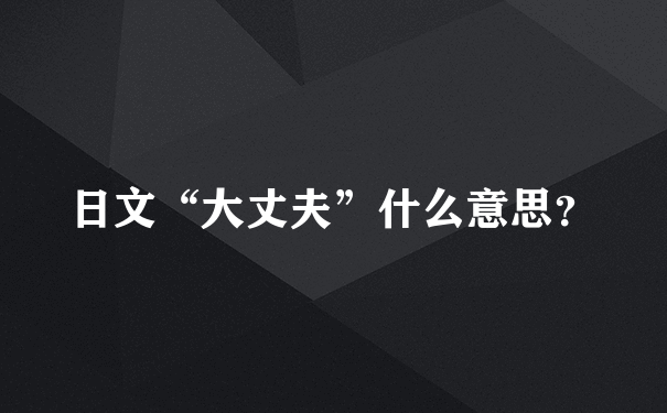 日文“大丈夫”什么意思？