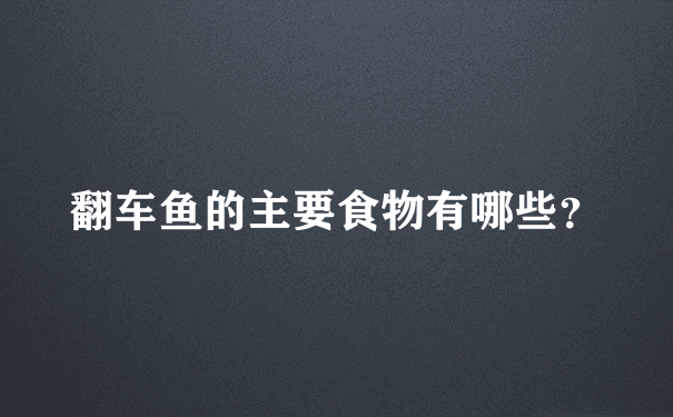 翻车鱼的主要食物有哪些？