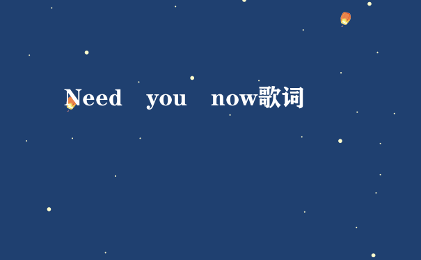 Need you now歌词