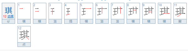 琪字五行属什么