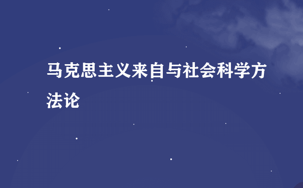 马克思主义来自与社会科学方法论