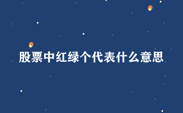 股票中红绿个代表什么意思