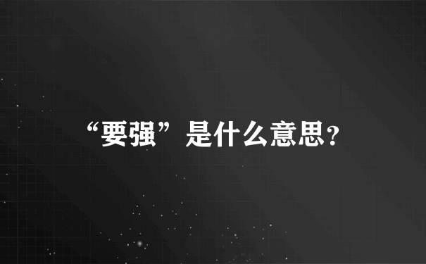 “要强”是什么意思？