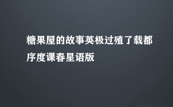 糖果屋的故事英极过殖了载都序度课春星语版