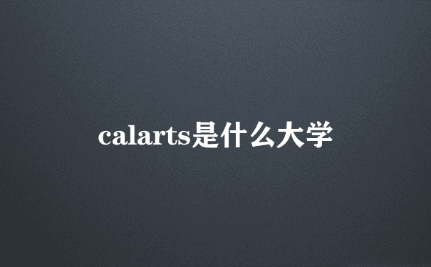 calarts是什么大学