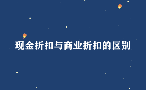 现金折扣与商业折扣的区别