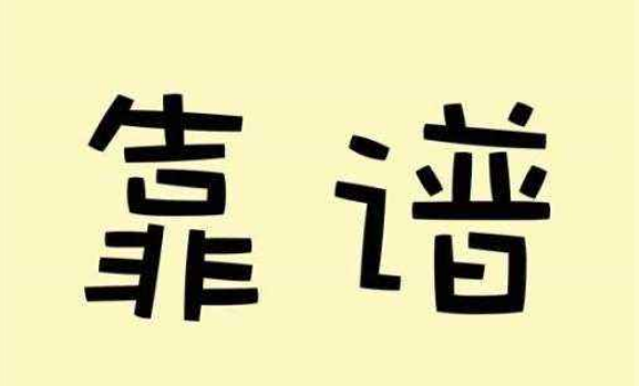 所谓靠谱的接类湖吃降伟缩低带息煤人 就是凡事有交代 件件有着落 事事有回音 什么意思