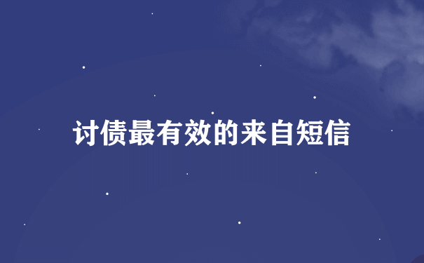 讨债最有效的来自短信