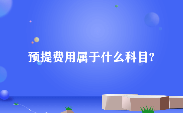 预提费用属于什么科目?