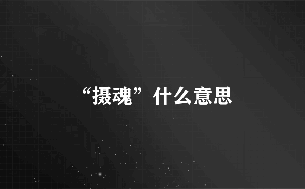 “摄魂”什么意思