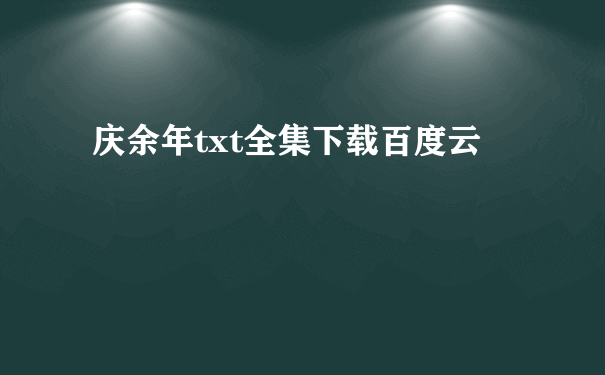 庆余年txt全集下载百度云