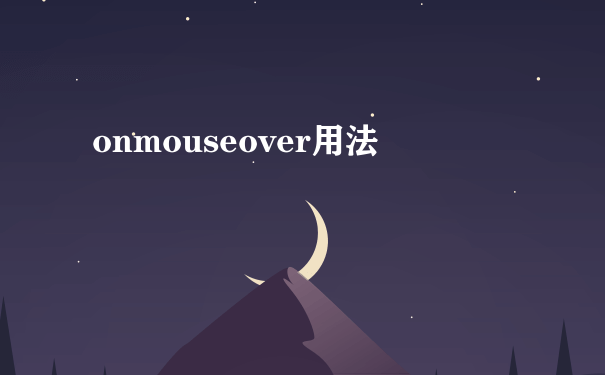 onmouseover用法