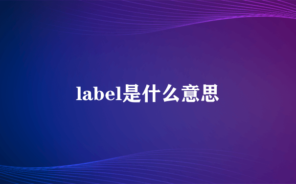 label是什么意思