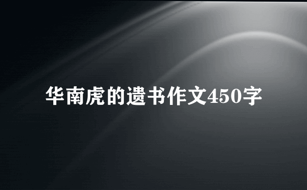 华南虎的遗书作文450字