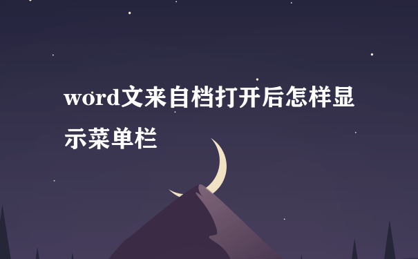 word文来自档打开后怎样显示菜单栏