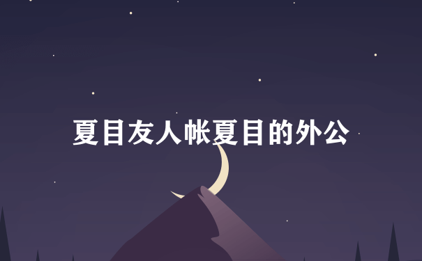 夏目友人帐夏目的外公