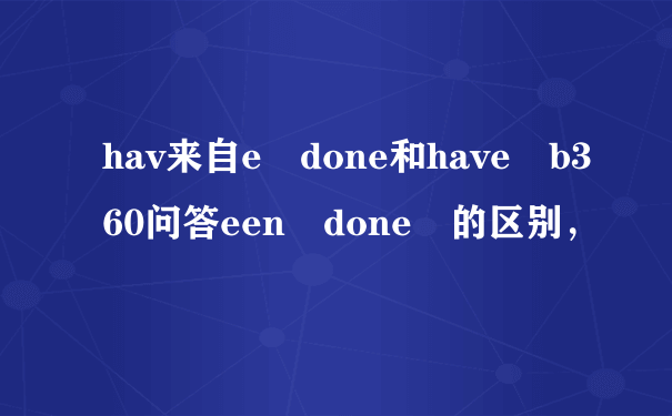 hav来自e done和have b360问答een done 的区别，