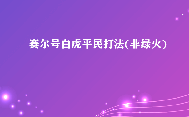 赛尔号白虎平民打法(非绿火)