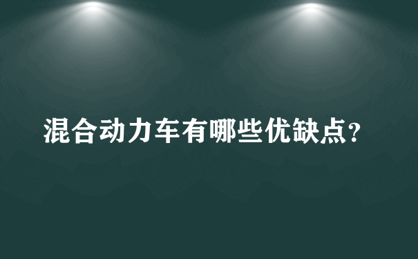 混合动力车有哪些优缺点？