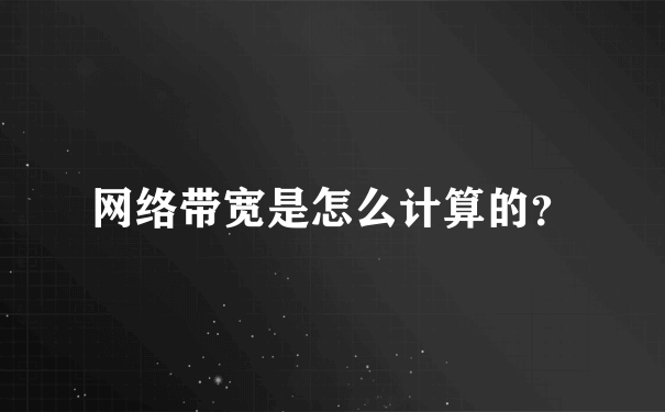 网络带宽是怎么计算的？