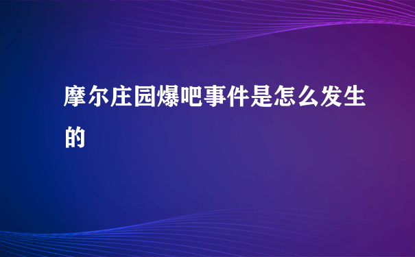 摩尔庄园爆吧事件是怎么发生的