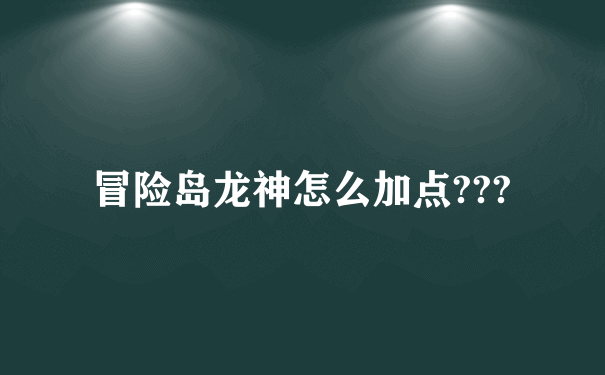 冒险岛龙神怎么加点???