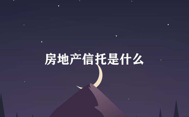 房地产信托是什么