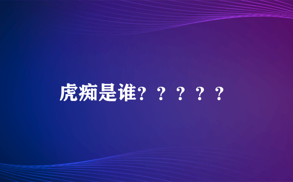 虎痴是谁？？？？？