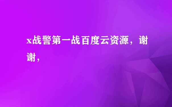 x战警第一战百度云资源，谢谢，