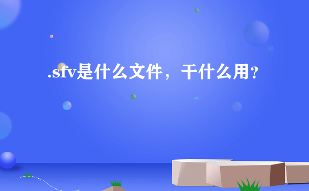 .sfv是什么文件，干什么用？