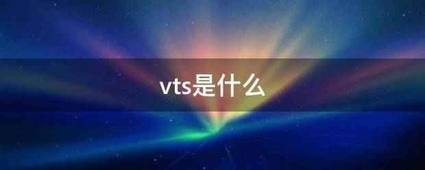 vts是什么