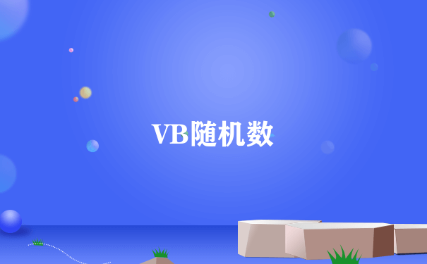 VB随机数