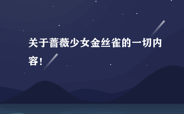 关于蔷薇少女金丝雀的一切内容！