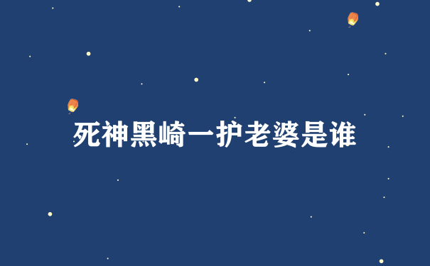 死神黑崎一护老婆是谁