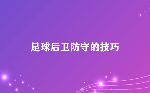 足球后卫防守的技巧