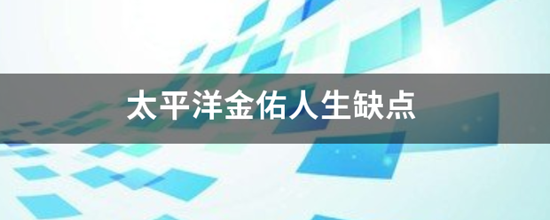 太平适洋金佑人生缺点