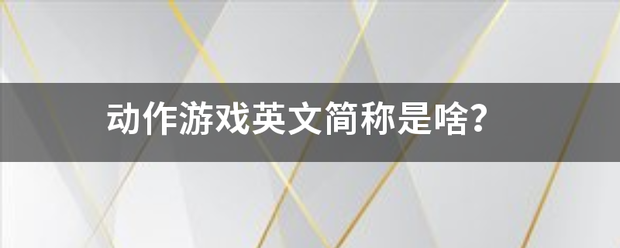 动作游戏英文简称是啥？