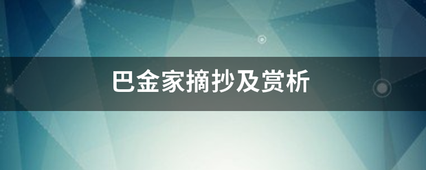 巴金家摘抄及赏析