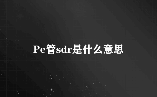 Pe管sdr是什么意思